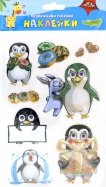 Наклейки с подвижными глазами Веселые пингвинята (С3749-01)
