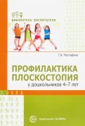 Профилактика плоскостопия у дошкольников 4—7 лет