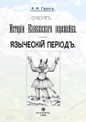 Очерк истории Кавказскогоперешейка. Языческий период