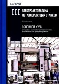 Электроавтоматика металлорежущих станков. В 3-х томах