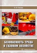 Безопасность труда в газовом хозяйстве. Учебное пособие