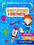 Книжка "Для маленьких умников" ОРИЕНТИРУЕМСЯ В ПРОСТРАНСТВЕ (47764)