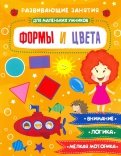 Книжка "Для маленьких умников" ФОРМЫ И ЦВЕТА (47765)