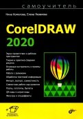 Самоучитель CorelDRAW 2020