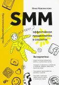 SMM. Эффективное продвижение в соцсетях