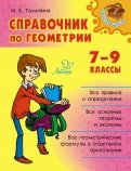 Справочник по геометрии. 7-9 классы