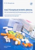 Настольная книга врача по клинической фармакологии