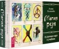 Магия рун. 25 рунных карт и учебник