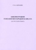 Библиография генеалогии народов Кавказа (на русском языке)