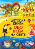 Детская книга обо всём на свете. Энциклопедия для дошкольников