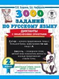 3000 заданий по русскому языку. Диктанты с объяснениями орфограмм. 2 класс