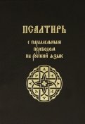 Псалтирь с параллельным переводом на русский язык