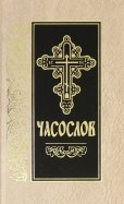 Часослов на церковно-славянском языке
