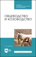 Овцеводство и козоводство. Учебник. СПО