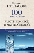 100 главных правил работы с живой и мертвой водой