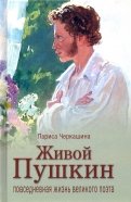 Живой Пушкин. Повседневная жизнь великого поэта