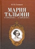 Мария Тальони. 23 апреля 1804 г. — 23 апреля 1884 г.