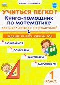 Учиться легко! 1 класс. Книга-помощник по математике для школьников и их родителей. Задания