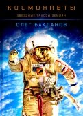 Космонавты. Звездные трассы землян