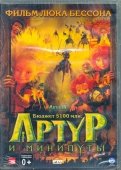 Артур и минипуты (DVD)