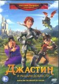 Джастин и рыцари доблести (DVD)