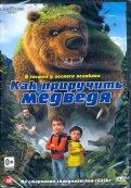 Как приручить медведя (DVD)