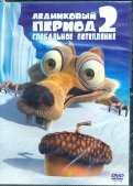 Ледниковый период 2: Глобальное потепление (DVD)
