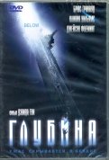 Глубина (DVD)