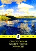 Стихотворения русских поэтов о природе: сборник