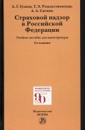 Страховой надзор в РФ. Учебное пособие для магистратуры