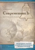СовременникЪ: сборник. Выпуск № 14 (13), 2020