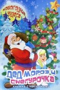 Книжка с наклейками "Дед Мороз и Снегурочка" (45964)
