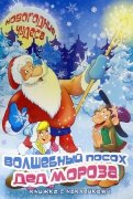 Книжка с наклейками "Волшебный посох Деда Мороза" (45966)