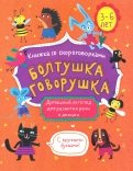 Книжка-картинка "Болтушка-говорушка" 3-6 лет (52586)