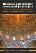 Прошлое и настоящее исламской философии
