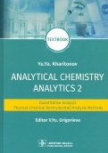 Analytical Chemistry. Analytics 2. Quantitative analysis. Physical-chemical (instrumental) analysis
