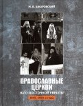 Православные Церкви Юго-Восточной Европы (1945 - 1950-е гг.)