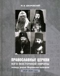Православные Церкви Юго-Восточной Европы между двумя мировыми войнами (1918 - 1939-е гг.)