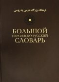 Большой персидско-русский словарь. В 3-х томах. Том 1
