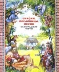 Сказки, пословицы, песни Белгородской черты