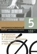 Журнал "Неприкосновенный запас" № 5. 2020