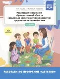 Реализация содержания образовательной области "Социально-коммуникативное развитие" средствами автор.