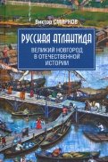 Русская Атлантида. Великий Новгород в отечественной истории