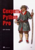 Секреты Python Pro
