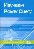 Изучаем Power Query. Наглядный подход к подключению и преобразованию данных из множества источников