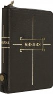 Библия кожаная черная на молнии с золотым обрезом ((1369)047ZTI)