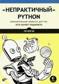 “Непрактичный” Python. Занимательные проекты для тех, кто хочет поумнеть