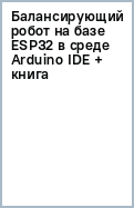 Балансирующий робот на базе ESP32 в среде Arduino IDE + книга