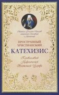 Катехизис пространный христианский Православной Кафолической Восточной Церкви