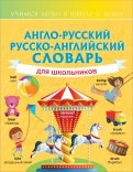 Англо-русский русско-английский словарь для школьников